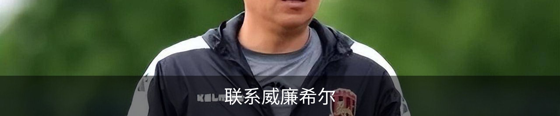 联系威廉希尔